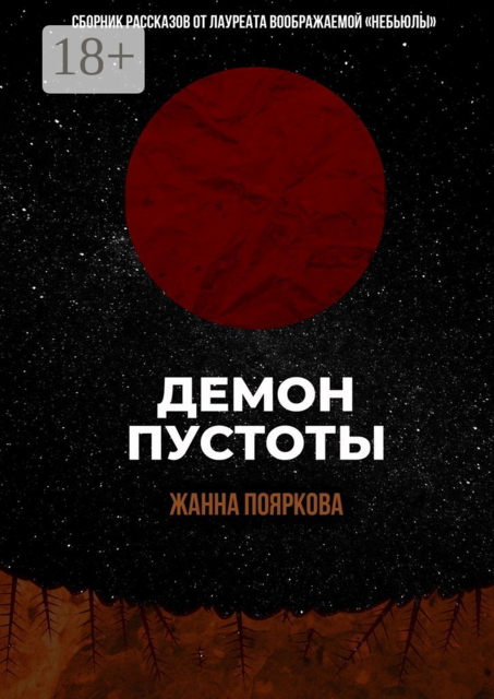 Демон пустоты, Жанна Пояркова