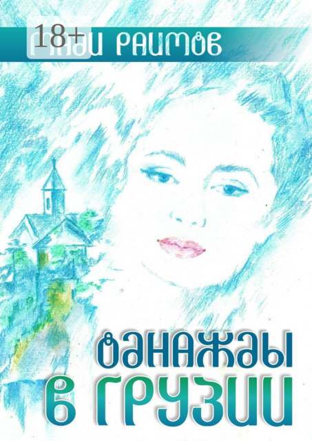 Однажды в Грузии