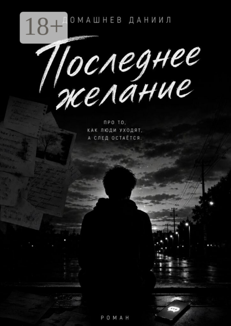 Последнее желание