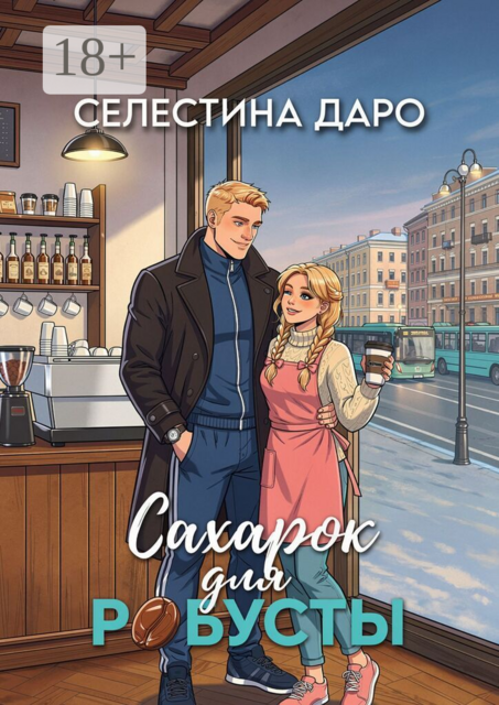 Сахарок для Робусты