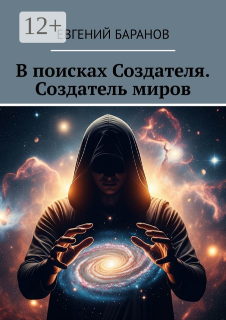 В поисках Создателя. Создатель миров