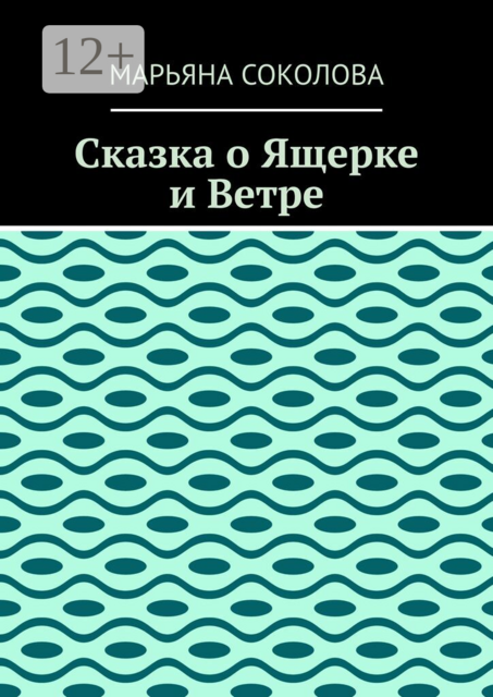 Сказка о Ящерке и Ветре