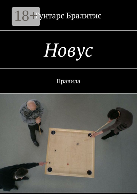 Новус. Правила, Гунтарс Бралитис