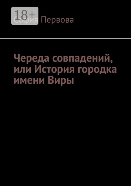 Череда совпадений, или История городка имени Виры, София Первова