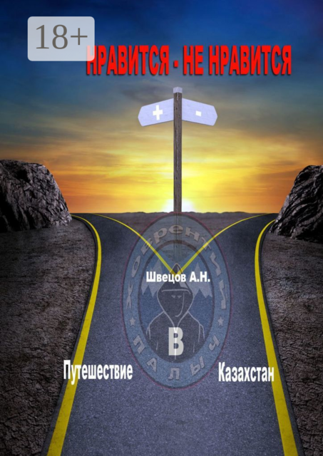 Нравится — не нравится. Путешествие в Казахстан