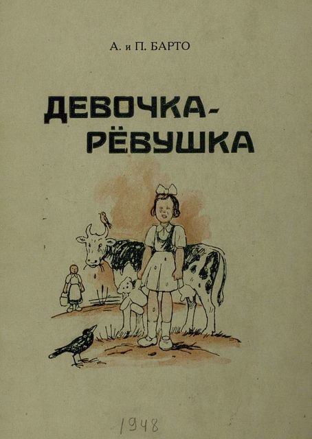 Девочка-ревушка