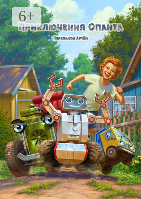 Приключения Опанта, Артем Черепанов