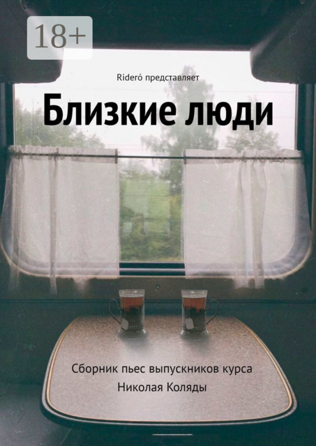 Близкие люди