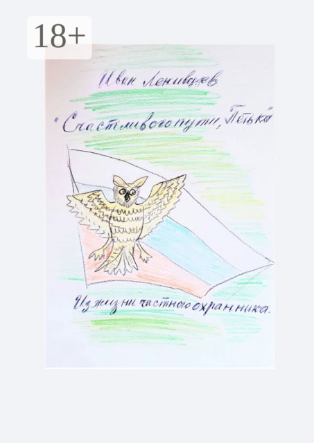 Счастливого пути, Петька. Из жизни частного охранника, Иван Ленивцев