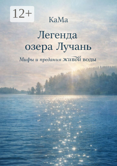 Легенда озера Лучань