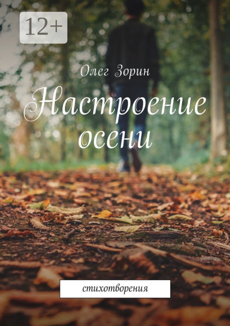 Настроение осени. Стихотворения, Олег Зорин
