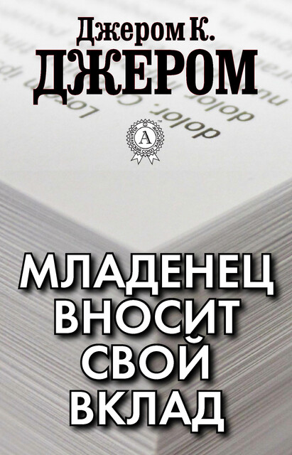 Младенец вносит свой вклад