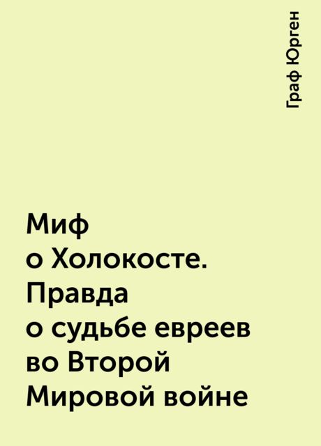Миф о Холокосте. Правда о судьбе евреев во Второй Мировой войнe