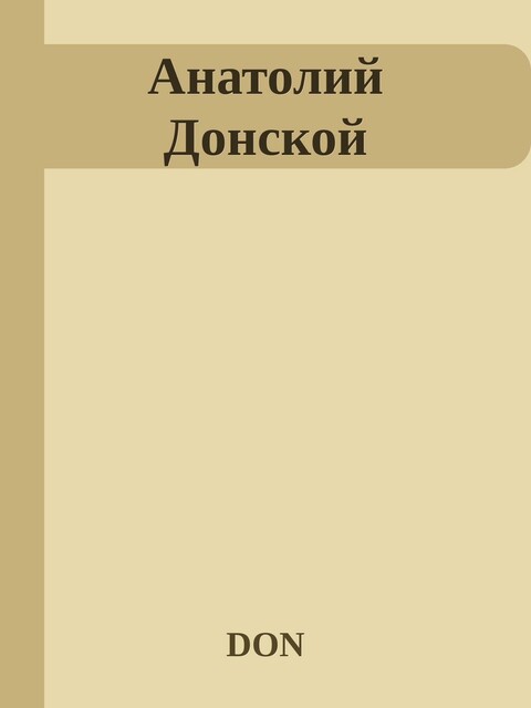 Анатолий Донской
