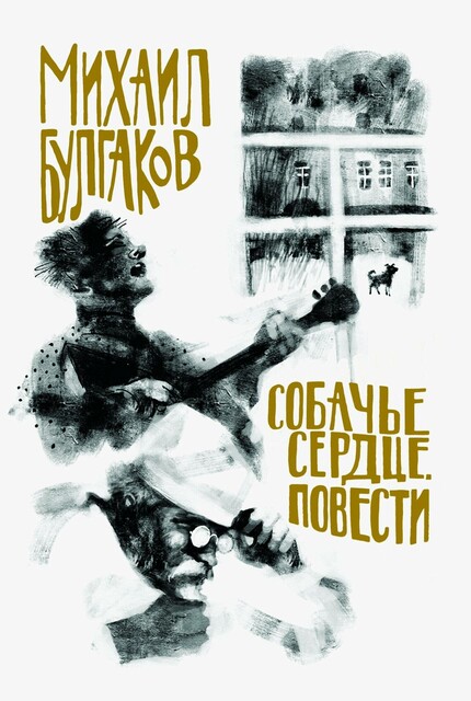 Собачье сердце