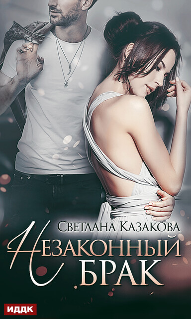 Незаконный брак, Светлана Казакова