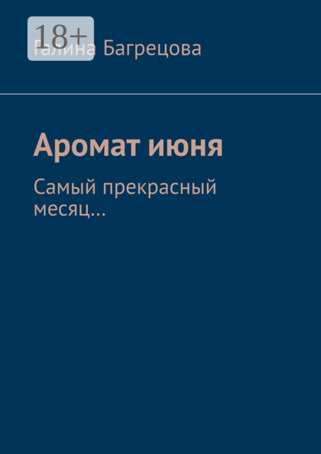 Аромат июня. Самый прекрасный месяц, Галина Багрецова