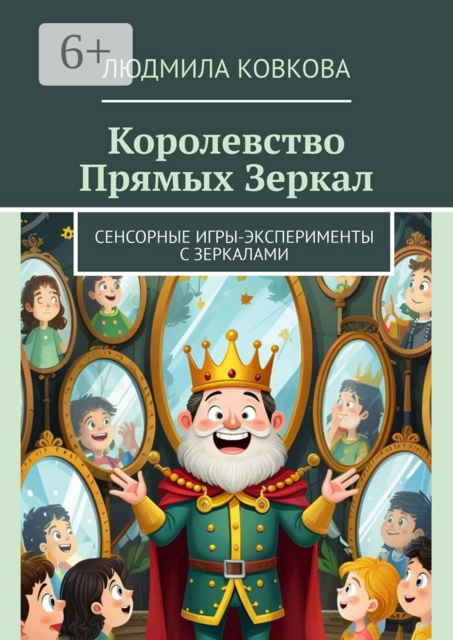 Королевство Прямых Зеркал. Сенсорные игры-эксперименты с зеркалами