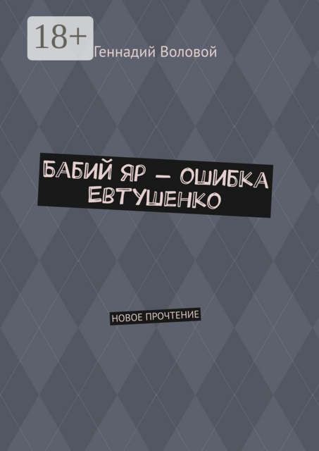 Бабий Яр — ошибка Евтушенко. Новое прочтение