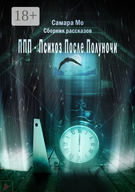 ППП — Психоз После Полуночи