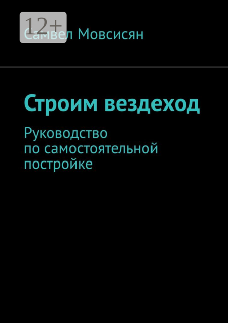 Строим вездеход. Руководство по самостоятельной постройке, Самвел Мовсисян