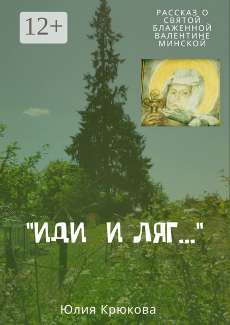 «Иди и ляг…»