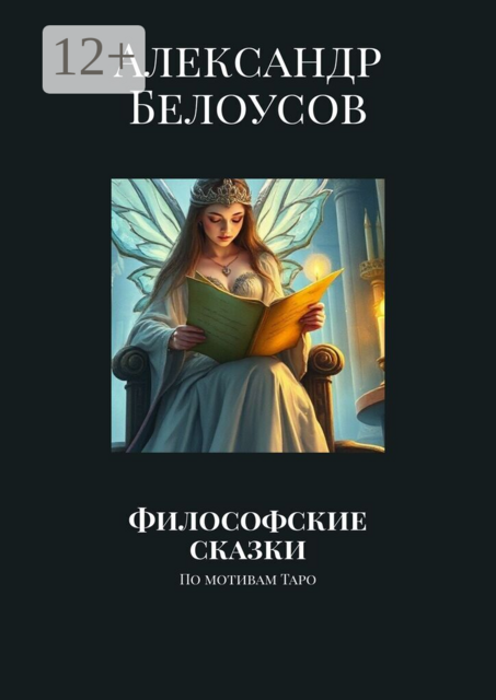 Философские сказки. По мотивам Таро