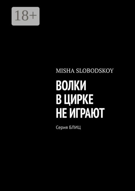 ВОЛКИ В ЦИРКЕ НЕ ИГРАЮТ. Серия БЛИЦ