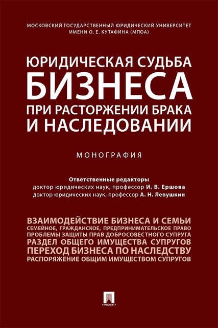 Юридическая судьба бизнеса при расторжении брака и наследовании. Монография