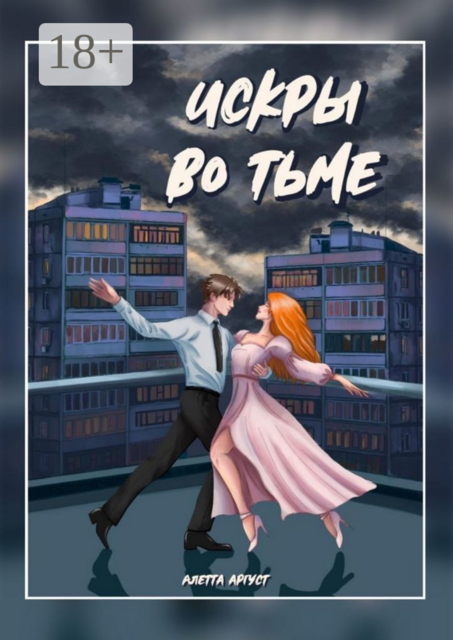 Искры во тьме, Алетта Аргуст