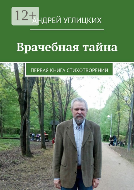 Врачебная тайна. Первая книга стихотворений