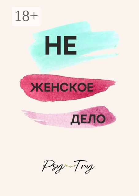 Не женское дело, Дарья Орлова, Юлия Мохова, Маргарита Иванова, Татьяна Чернякова, Елена Мирошниченко, Ирина Санникова