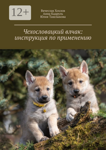 Чехословацкий влчак: инструкция по применению, Анна Кадруль, Вячеслав Хохлов, Юлия Ташлыкова