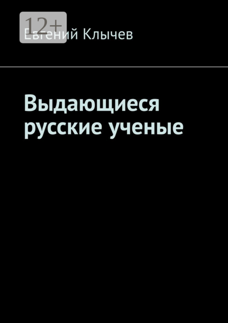 Выдающиеся русские ученые