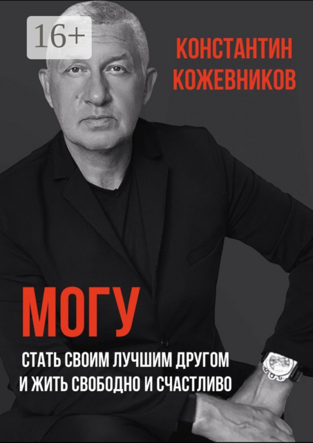 Могу. Стать своим лучшим другом и жить свободно и счастливо, Константин Кожевников