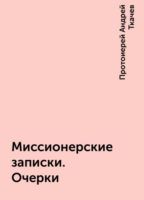 Миссионерские записки. Очерки
