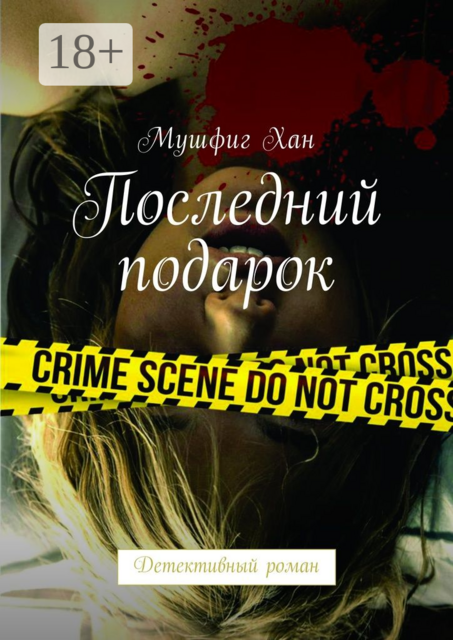 Последний подарок. Детективный роман