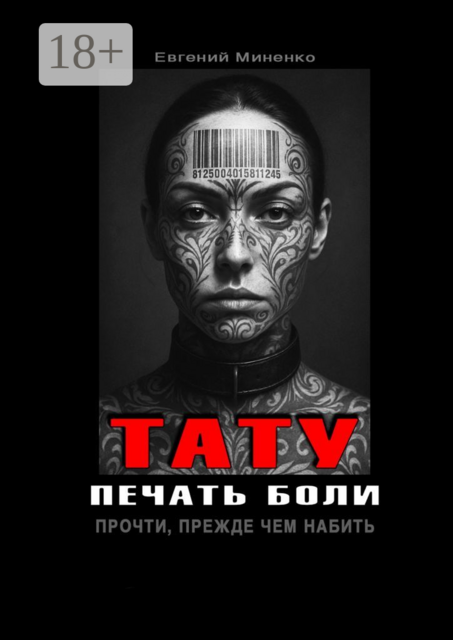 Тату. Печать боли. Прочти, прежде чем набить, Евгений Миненко
