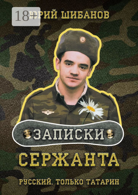 Записки сержанта. Русский, только татарин