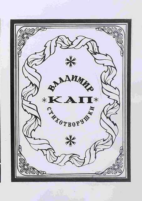 Стихотворушки, Владимир Кап
