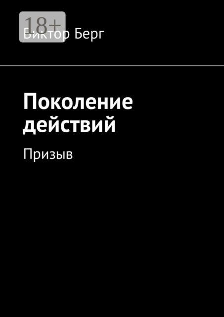 Поколение действий. Призыв