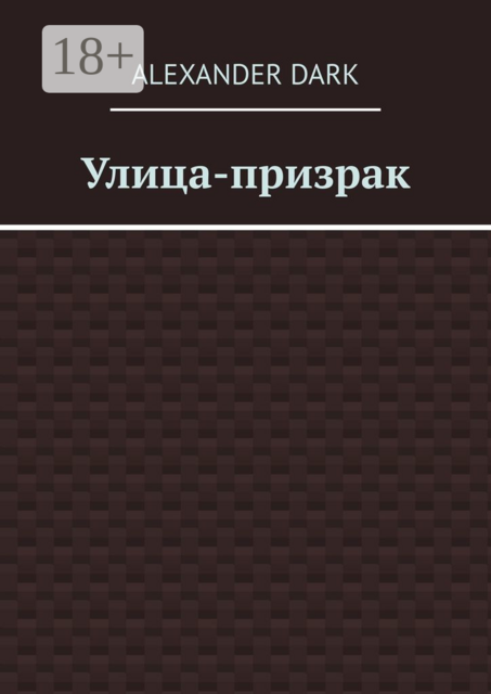 Улица-призрак, Alexander Dark