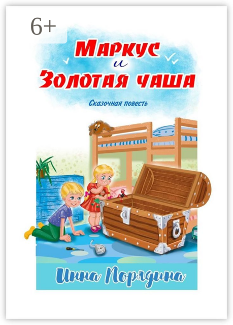 Маркус и золотая чаша. Сказочная повесть, Инна Порядина