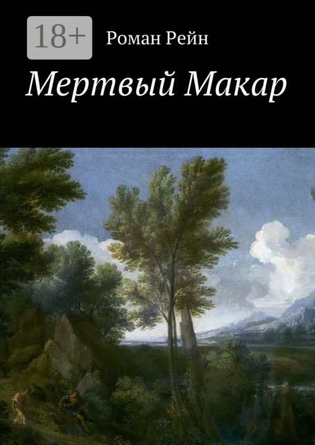 Мертвый Макар, Роман Рейн