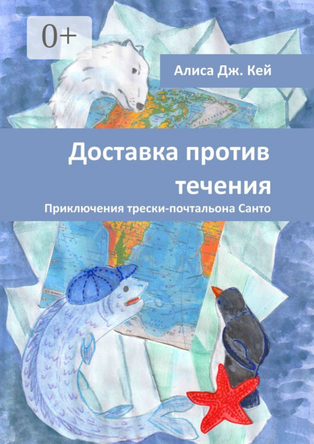 Доставка против течения. Приключения трески-почтальона Санто