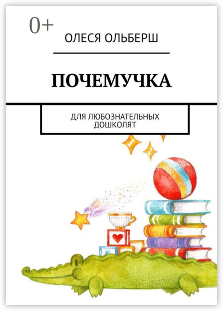 Почемучка. Для любознательных дошколят