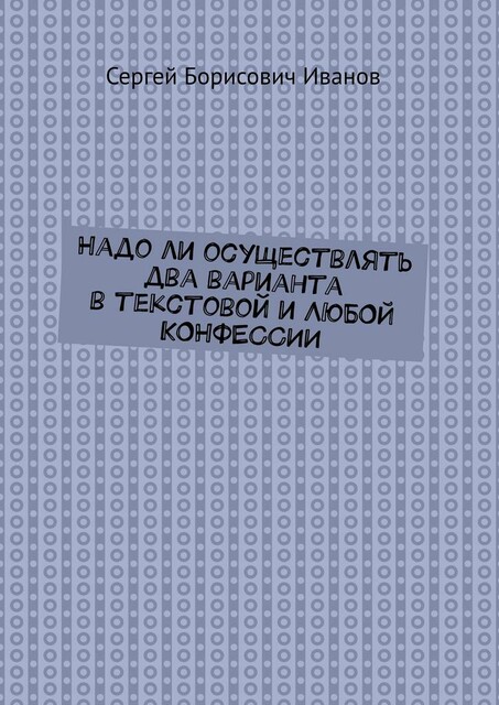 Надо ли осуществлять два варианта в текстовой и ЛЮБОЙ КОНФЕССИИ