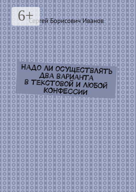 Надо ли осуществлять два варианта в текстовой и ЛЮБОЙ КОНФЕССИИ