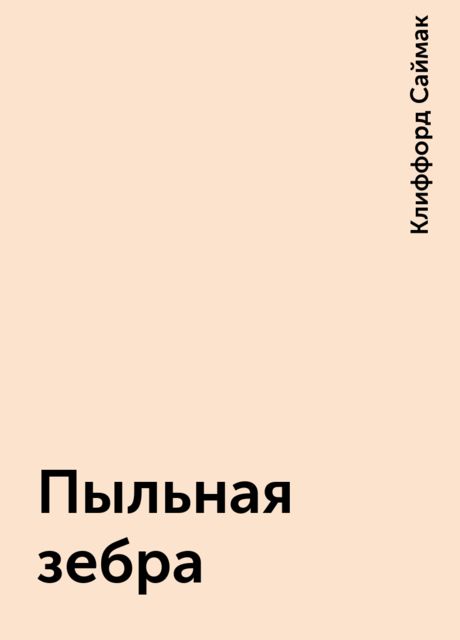 Пыльная зебра