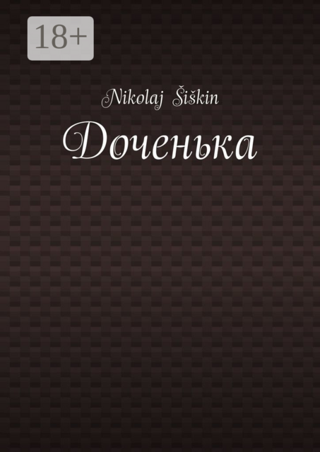 Доченька